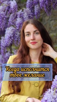 Когда исполнится твое желание #shorts.mp4