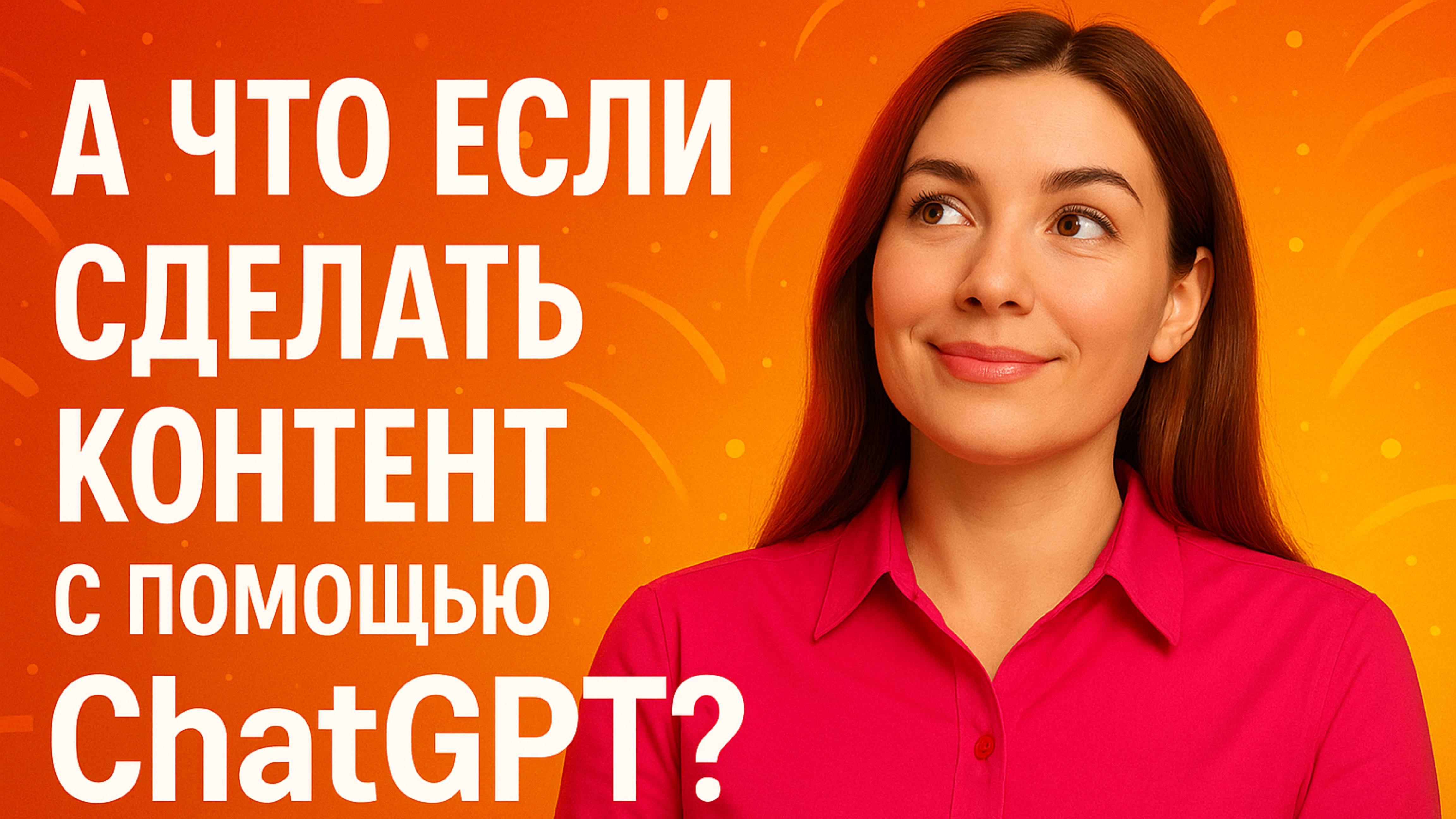 Никогда не делай контент план с помощью ChatGPT, пока не посмотришь это видео!