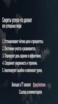 Секреты успеха что делают все успешные люди #успех #мотивация #психология