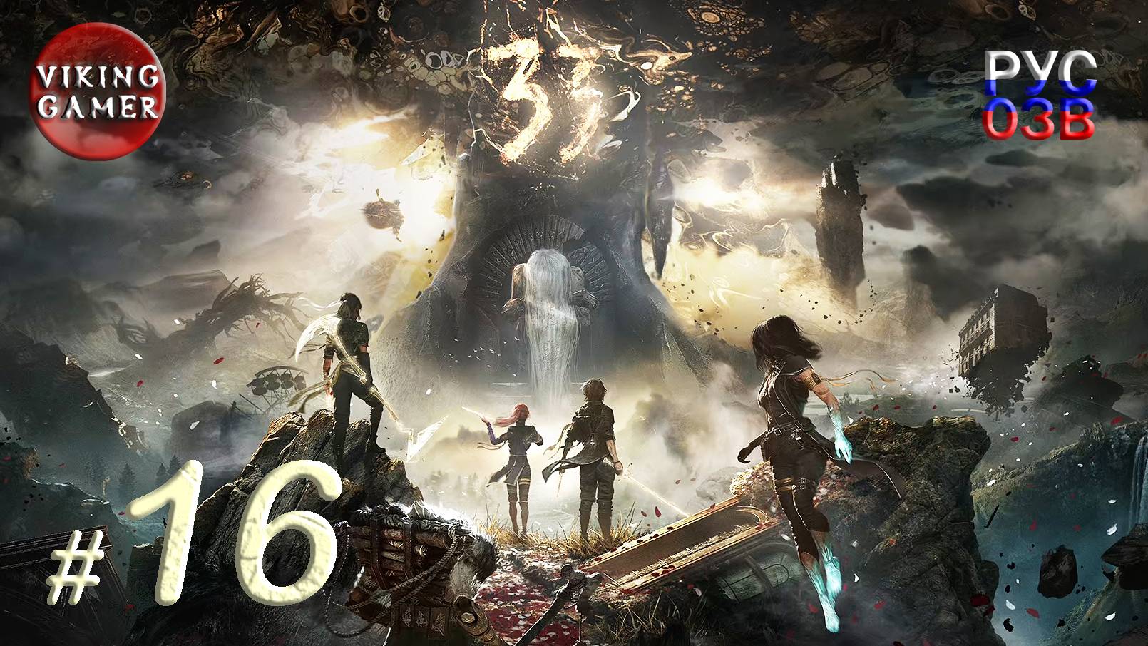 Clair Obscur: Expedition 33. Прохождение ч. 16