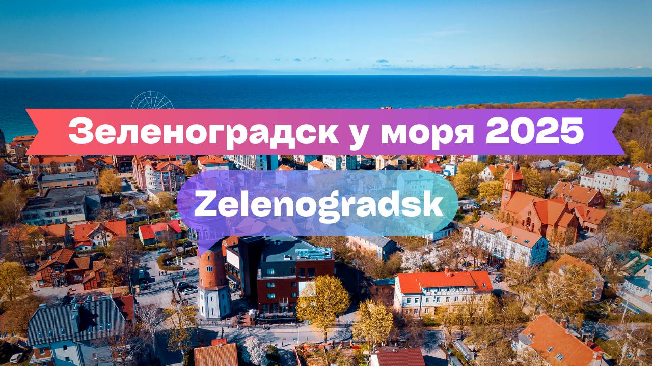 Прогулка по Зеленоградску: балтийское побережье и атмосфера курорта