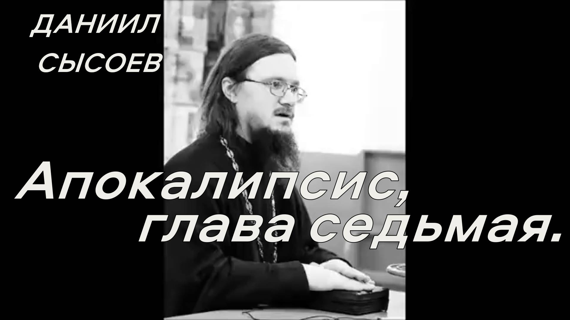 Апокалипсис, глава седьмая. Иерей Даниил Сысоев.