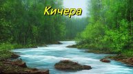 Кичера