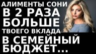 Истории из жизни Алименты Сони в 2 раза больше твоего вклада Аудио рассказы, жизненные истории