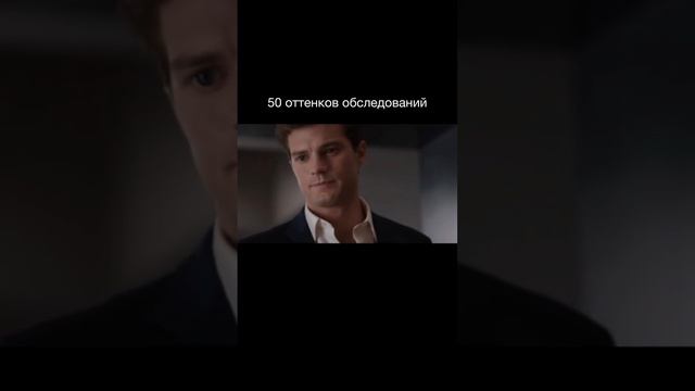 "50 оттенков обследований"