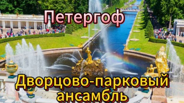 Петергоф! Дворцово-парковый ансамбль!