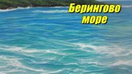 Берингово море