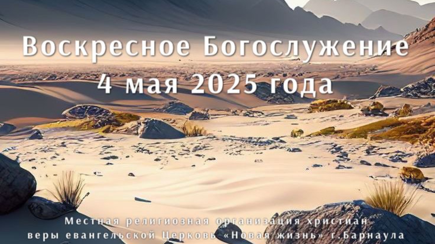 Воскресное Богослужение 4 мая 2025. Прямая трансляция.