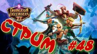 Dungeon Defenders 2 #48 Стрим