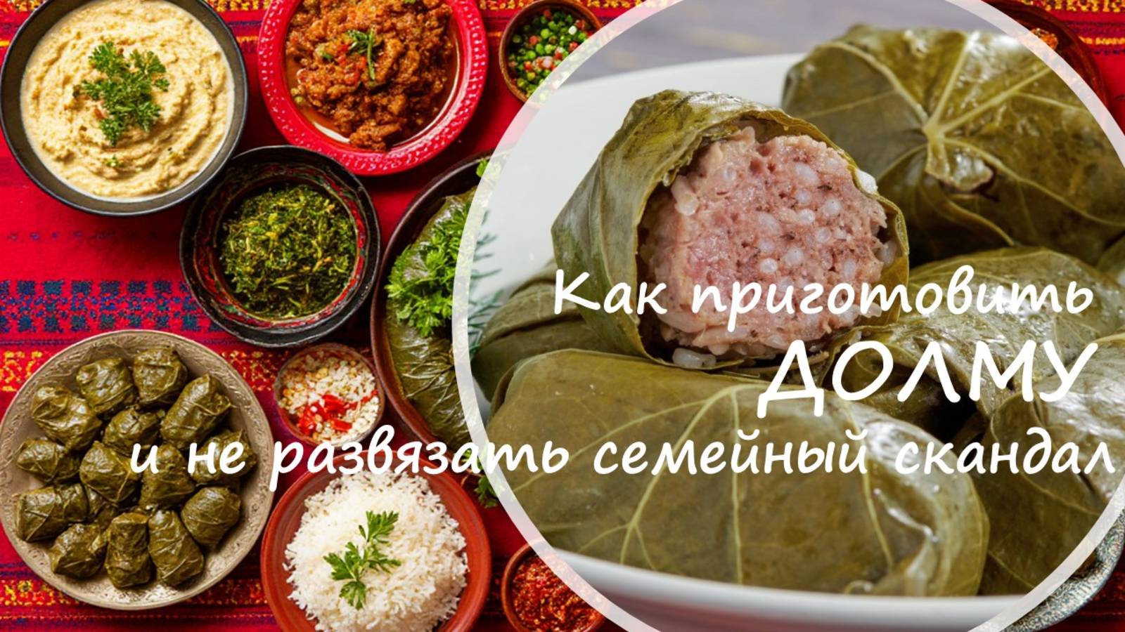 АНОНС: «Как приготовить долму и не развязать семейный скандал» (Рецепты «Мир на Вкус», Эпизод 10)