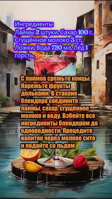 Бразильский лимонад из сгущёнки