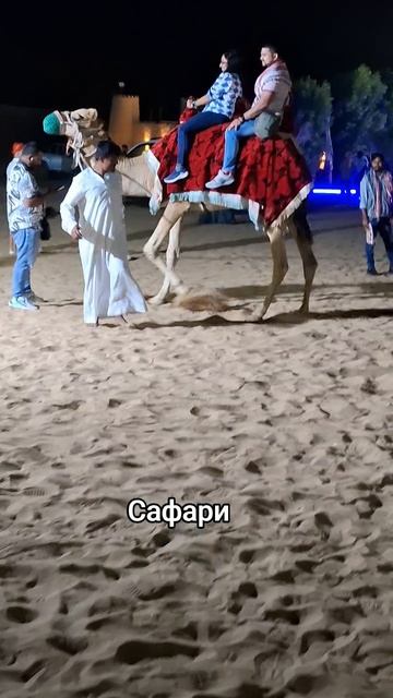 Дубай