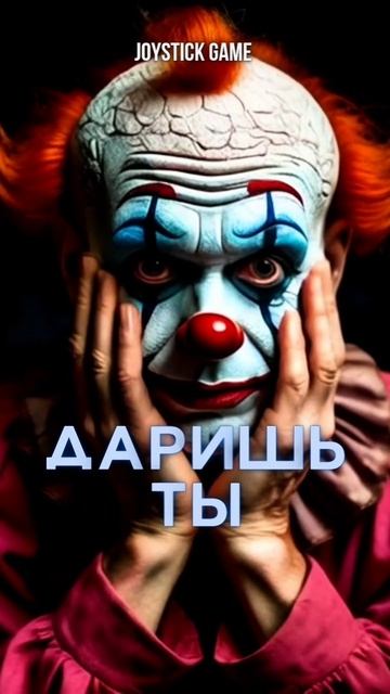 Грустный клоун Джокер, Оно смотреть Печальная правда хоррор, фантастика на JoyStickGame#shorts