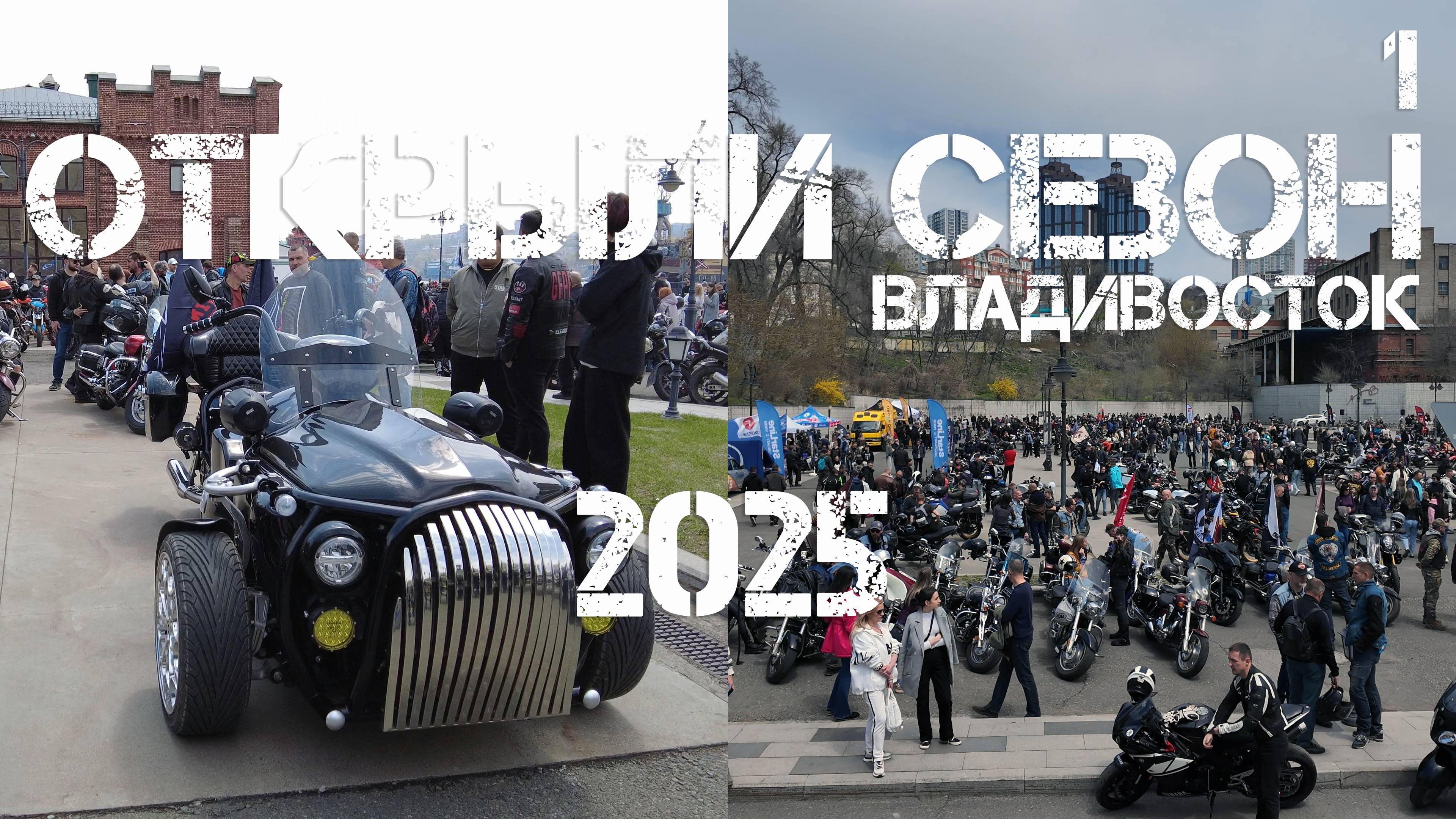 Открытие байкерского сезона 2025 Владивосток (первый фрагмент,3 мая 2025).