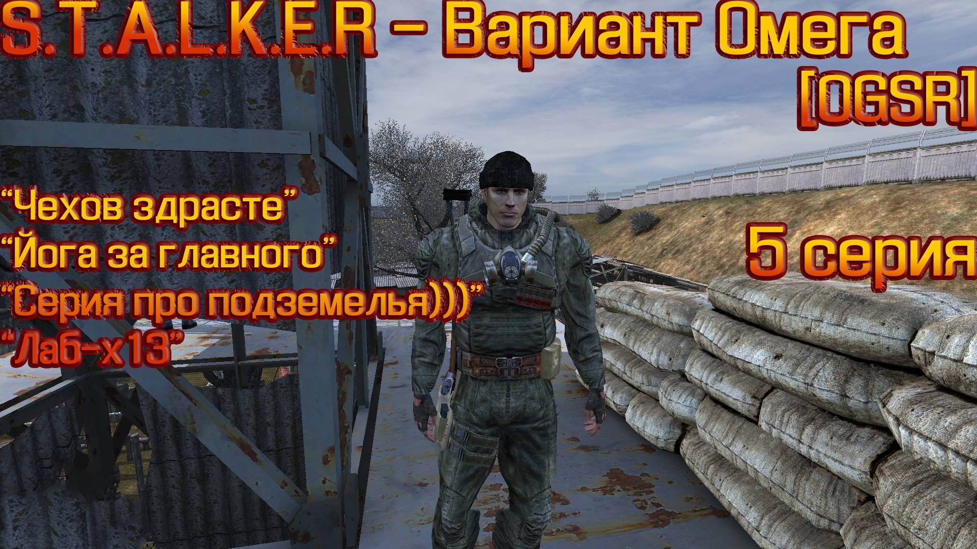 S.T.A.L.K.E.R - Вариант Омега [OGSR] 5 серия "Группировка Драконы"