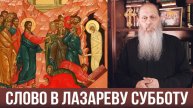 Слово в Лазареву Субботу. О. Владимир Головин (11.04.2020)