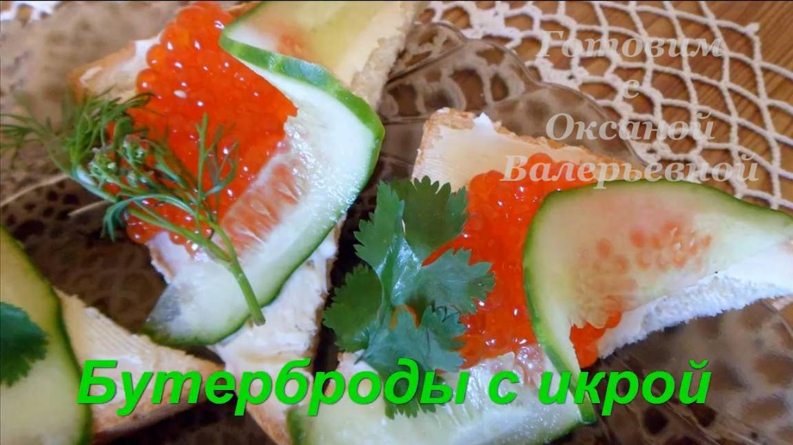 Бутерброды с красной икрой. Готовим с Оксаной Валерьевной.