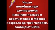 Число погибших при случившемся накануне пожаре в девятиэтажке в Москве возросло до трех человек