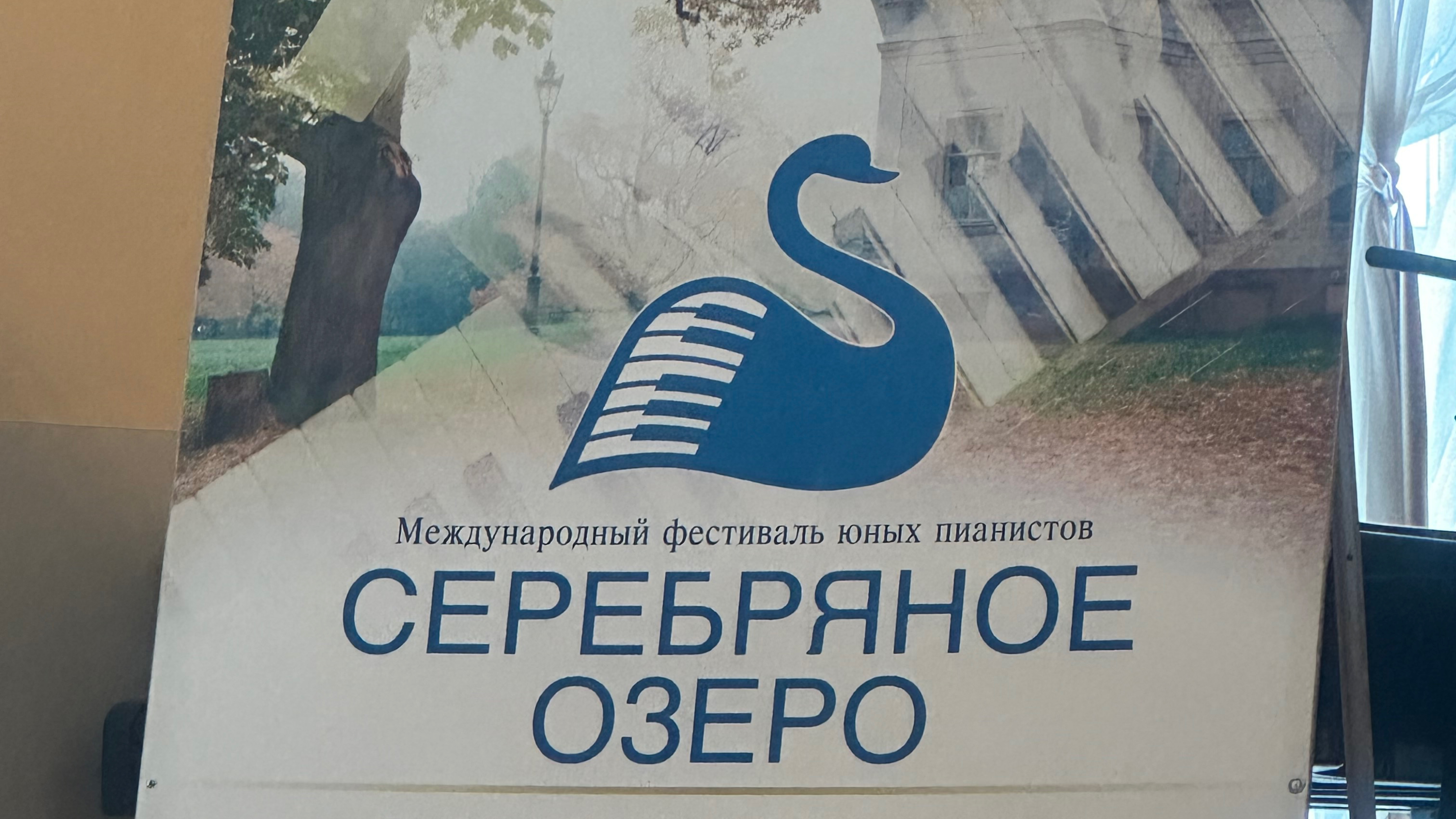 г. Гатчина «Серебряное озеро» XV Международный фестиваль-конкурс юных пианистов.