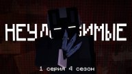 НЕУДЕРЖИМЫЕ 1 серия 4 сезон