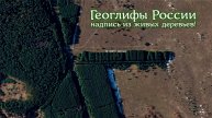 Геоглифы России. Самая большая надпись из живых деревьев!