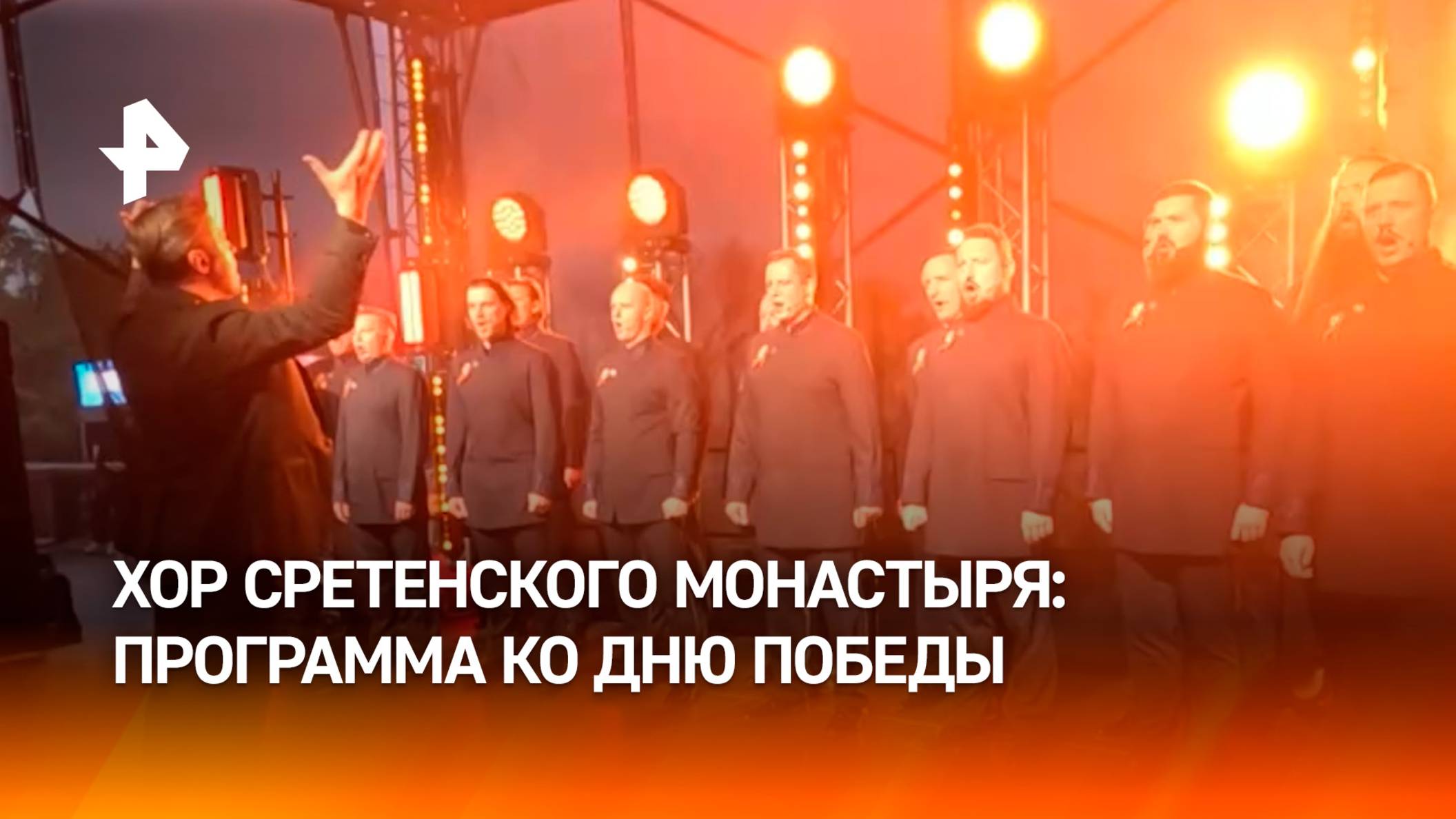 Хор Сретенского монастыря подготовил программу ко Дню Победы