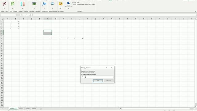 Excel PEW Массовая замена