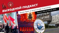 Выходной подкаст 80 | Годовщина трагедии в Одессе / Аэропорт им. Сталина / Немецкую АдГ не ценят