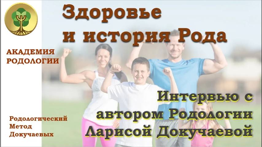 Здоровье и история рода