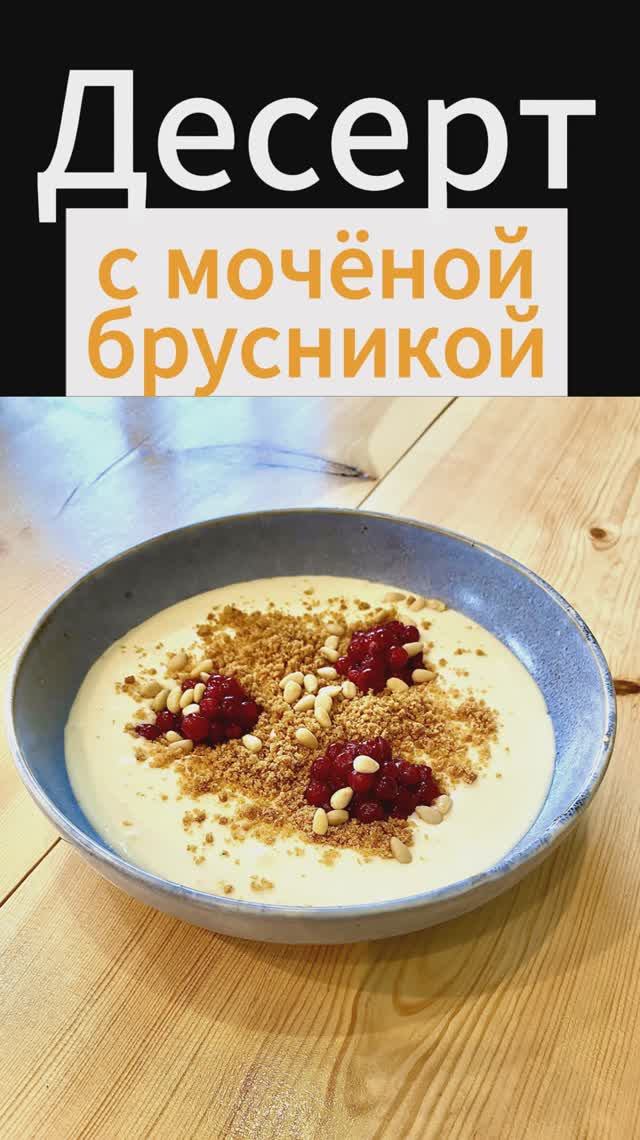 Десерт с мочёной брусникой 👍#cooking #food #еда #рецепты #рецепт #tasty #goodfood #recipe #kitchen