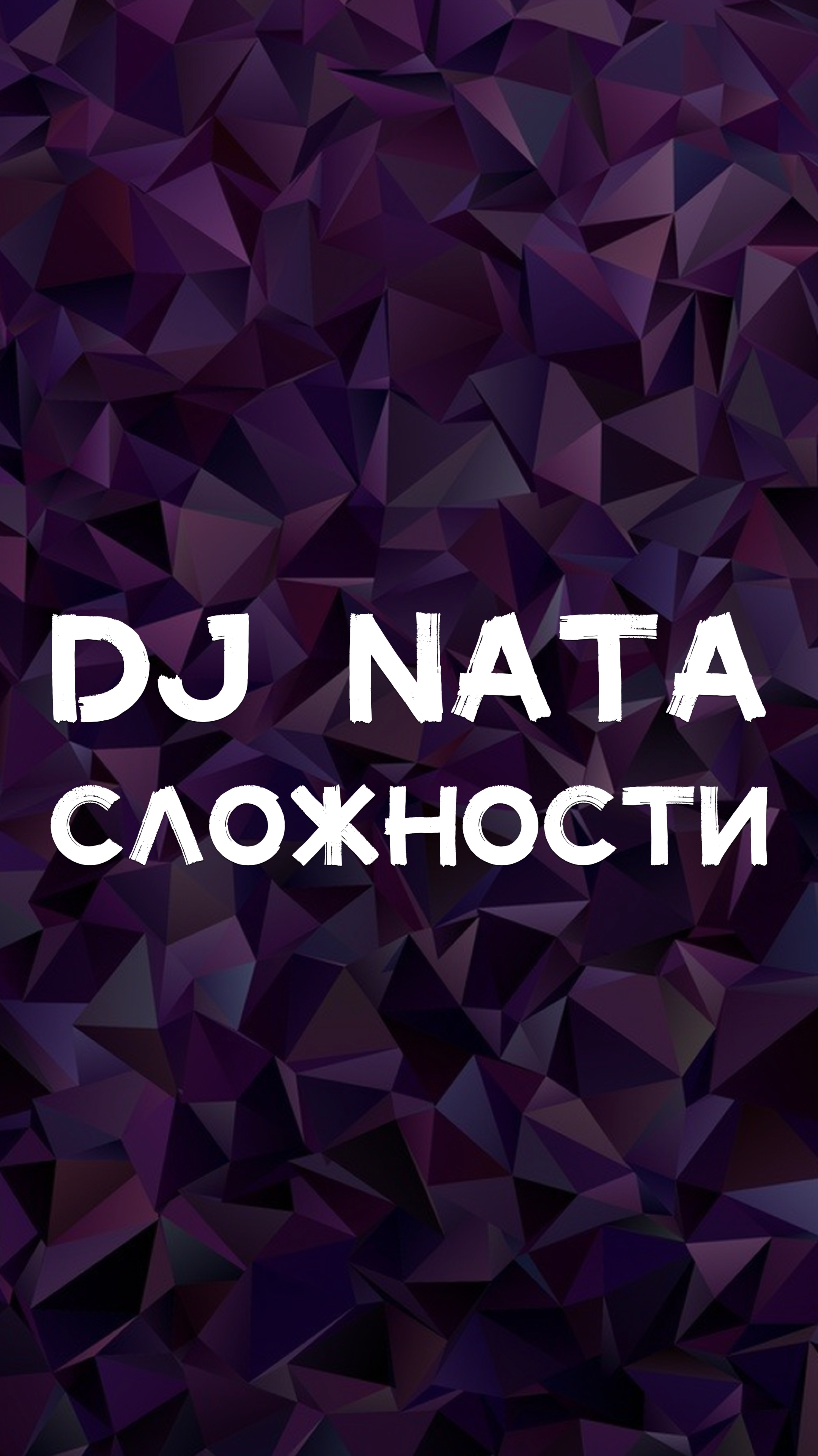 DJ NATA СЛОЖНОСТИ