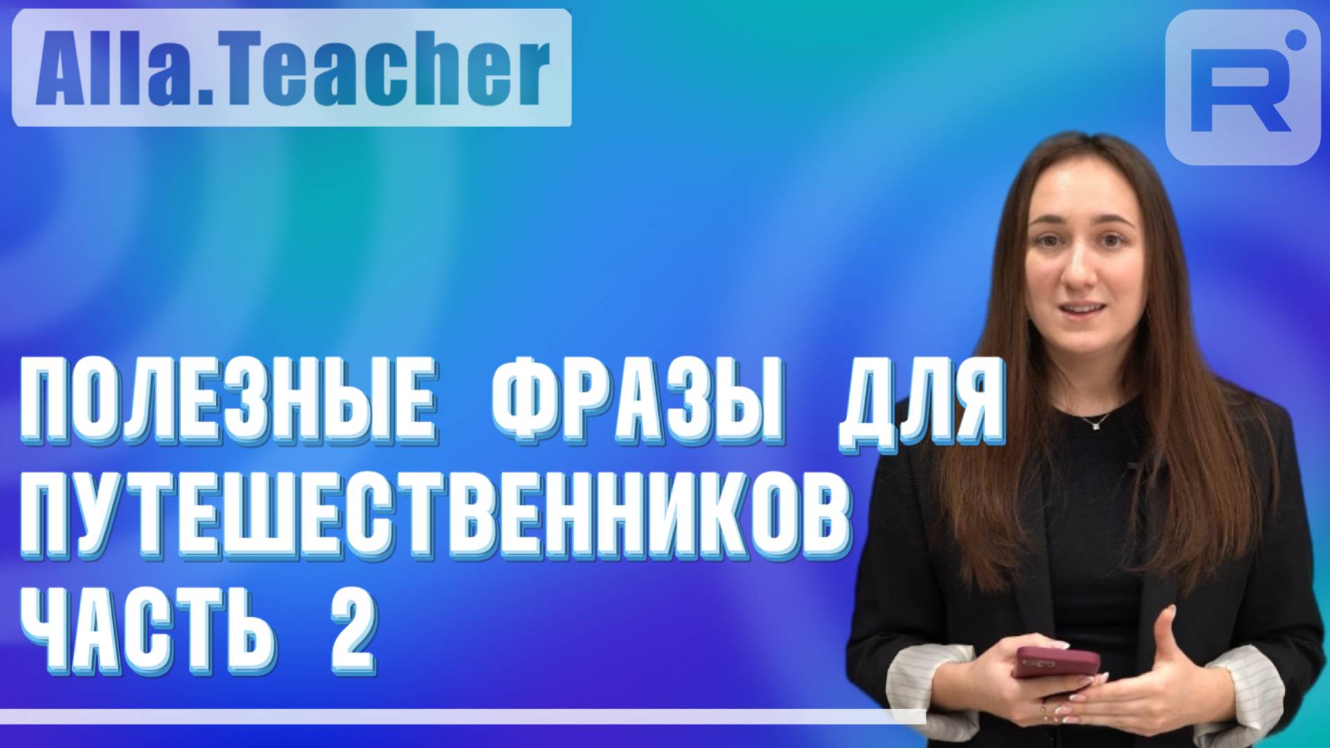 Для тех, кому в путешествие