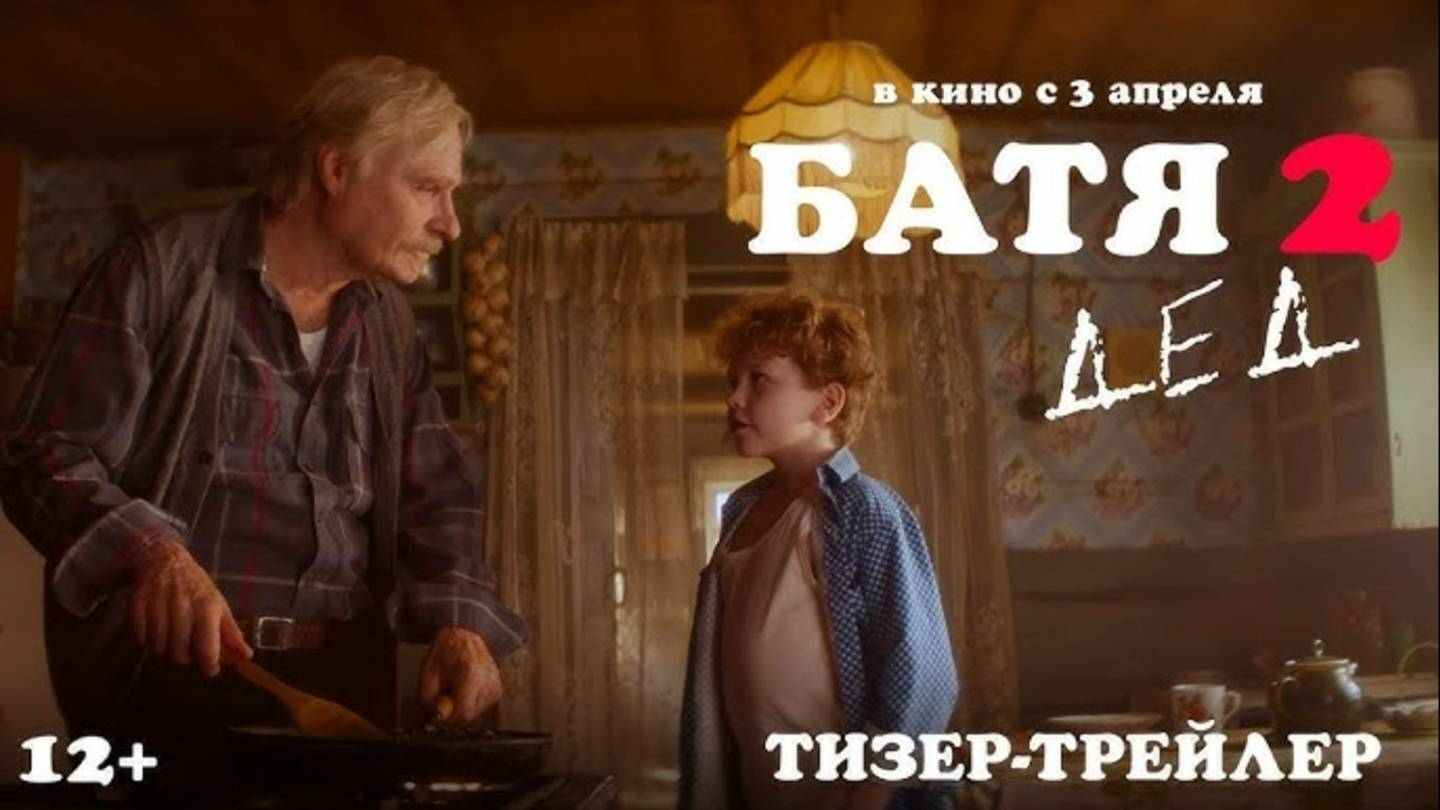 Батя 2_ Дед смотреть онлайн в хорошем качестве на рутубе бесплатно фильм 2024 [комедия _ пародия]