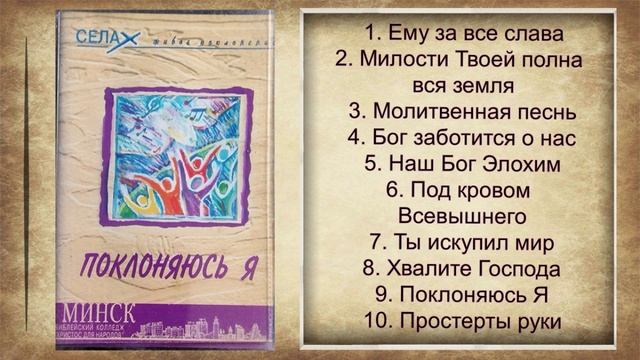 БК ХДН Минск - Поклоняюсь я (1998)