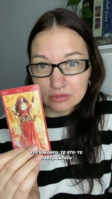 Совет от Таро ✨