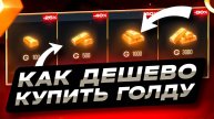 КАК КУПИТЬ ГОЛДУ ГОЛДУ СТАНДОФФ 2 ДЕШЕВО ГДЕ ДЕШЕВО КУПИТЬ ГОЛЛДУ СТАНДОФФ 2 ПРОВЕРКА МАГАЗИНА
