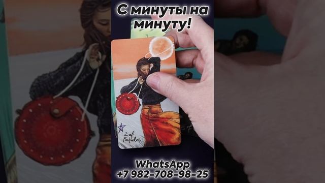 С минуты на минуту! Таро