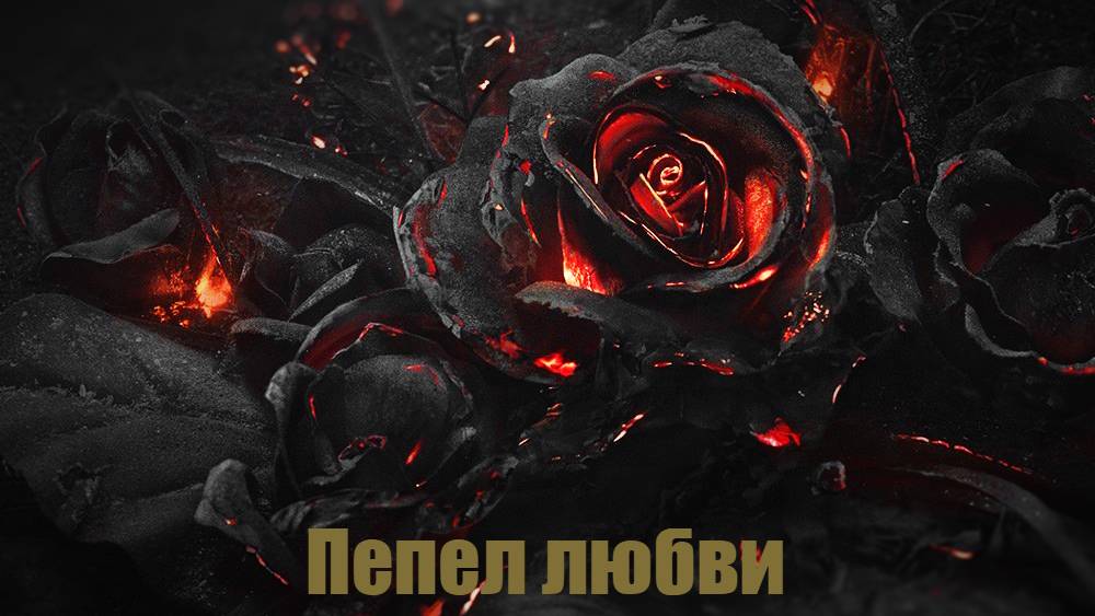Шикарный трек! АНДРЕЙ ДРЮНЯ & А. АЛИМХАНОВ - ПЕПЕЛ ЛЮБВИ