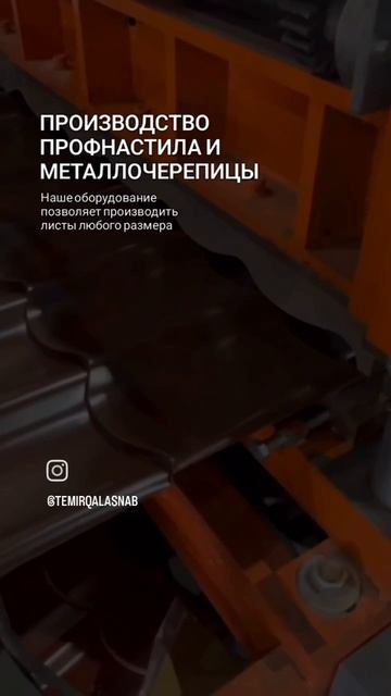 Изготовление профнастила и металлочерепицы под размер заказчика ⚙️🔥