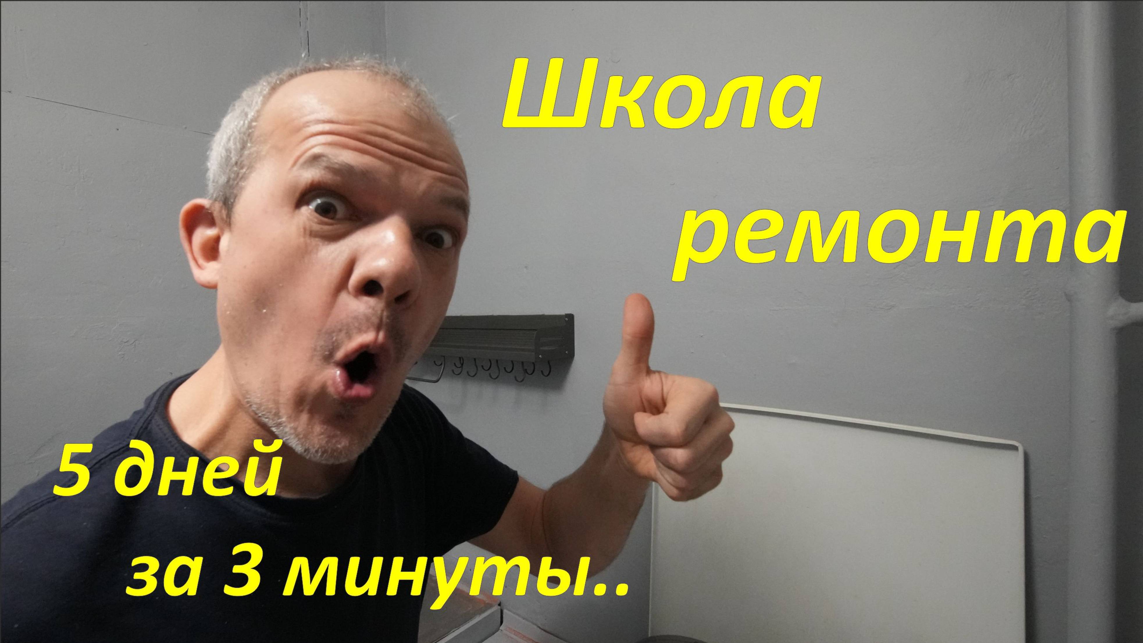 Школа ремонта - 3 | la chance finale