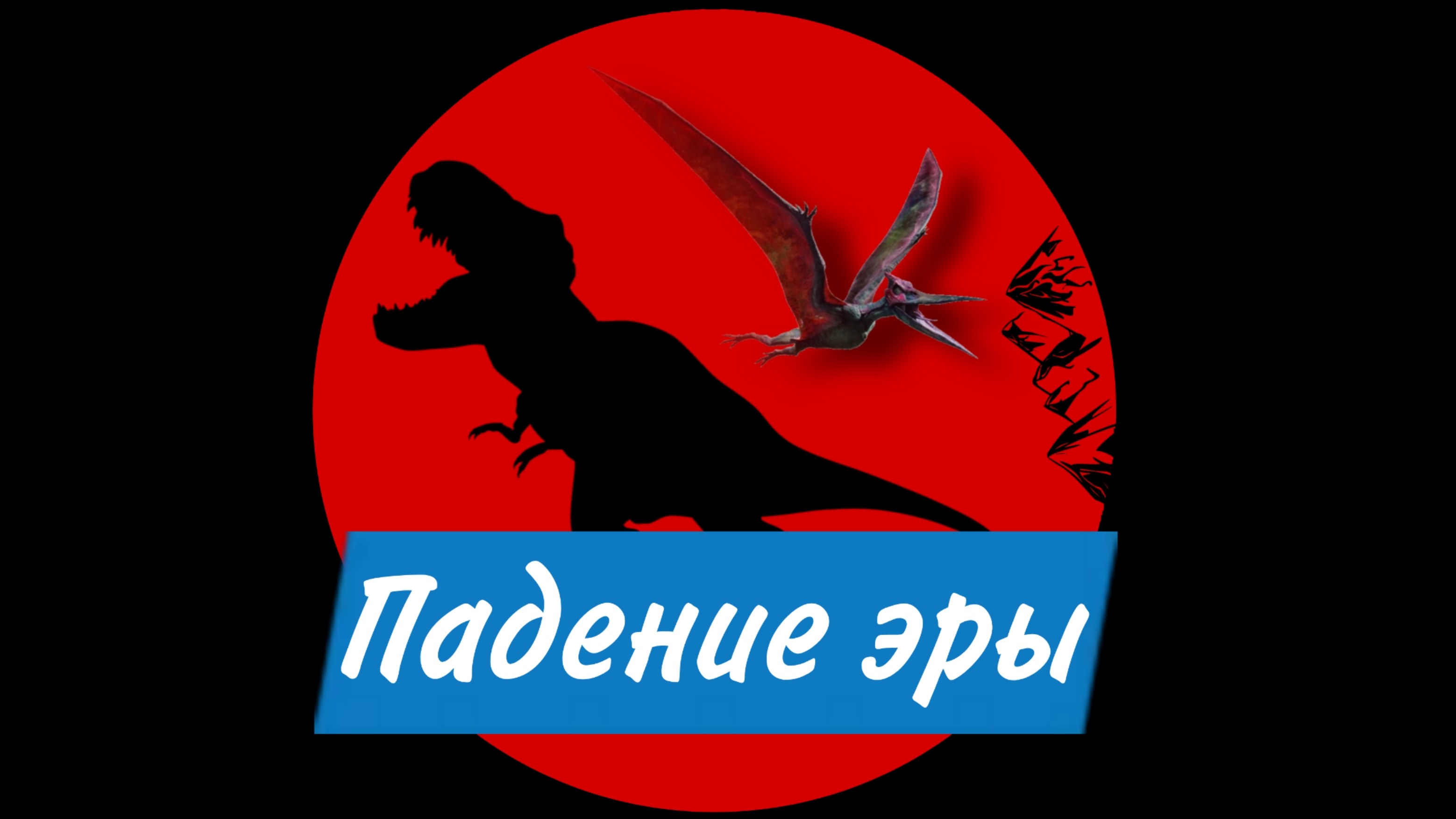 Интервью наших создателей фильма "Падение эры"