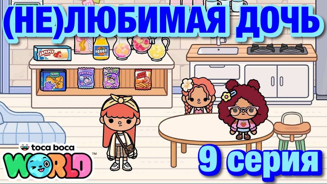 (НЕ)ЛЮБИМАЯ ДОЧЬ 2 || 9 серия || Тока Бока сериал