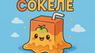 Желе из сока. Простой рецепт