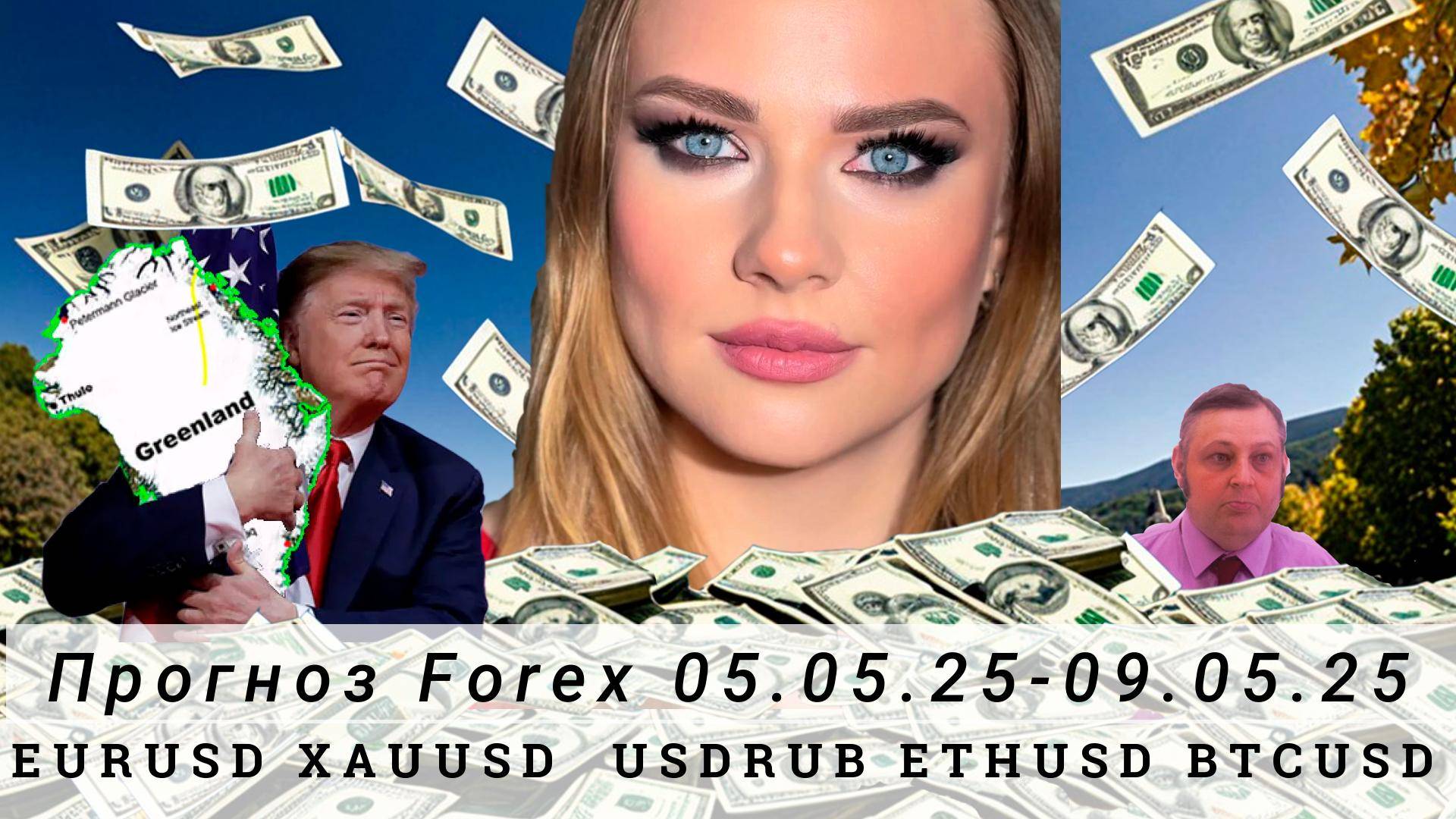Прогноз рынка Forex 05.05.25-09.05.25, EURUSD, XAUUSD, USDRUB, ETHUSD, BTCUSD. Трейдинг с нуля.