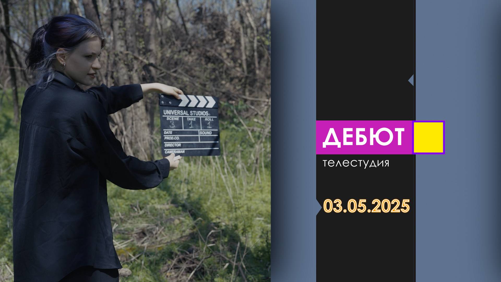 Программа "Дебют". Эфир от 3.05.2025
