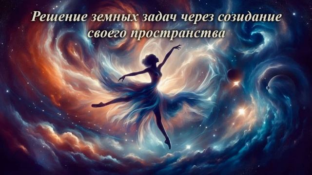 Решение земных задач через созидание