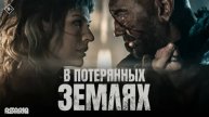 В потерянных землях / In the Lost Lands (2025)