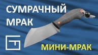 Обзор ножа Мини-Мрак от мастерской Олега Бутаева