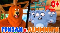 Гризли и Лемминги Лемминг Пушка - Мультики для детей - Развлекательное видео для малышей