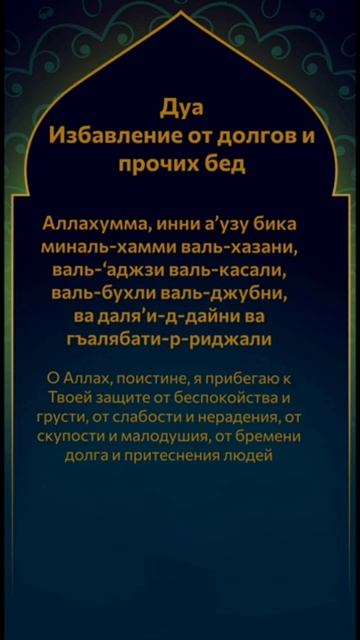 Дуа от долгов, кредитов и прочих бед